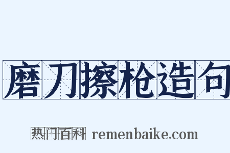 磨刀擦枪造句是什么意思的图片